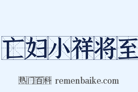 亡妇小祥将至是什么意思的图片